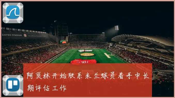 阿莫林开始联系米兰球员着手中长期评估工作