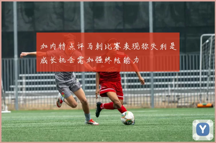 加内特点评马刺比赛表现称失利是成长机会需加强终结能力