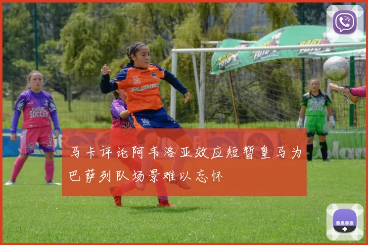 马卡评论阿韦洛亚效应短暂皇马为巴萨列队场景难以忘怀