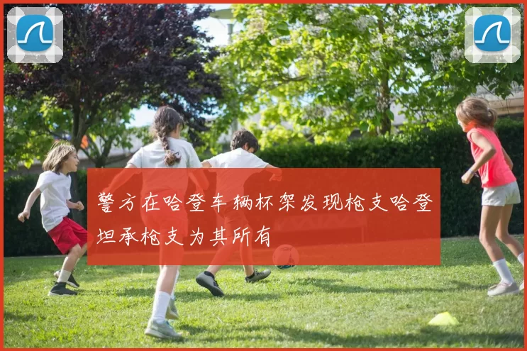 警方在哈登车辆杯架发现枪支哈登坦承枪支为其所有