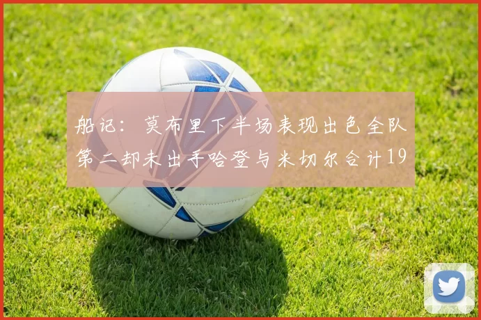 船记：莫布里下半场表现出色全队第二却未出手哈登与米切尔合计19次出手分析