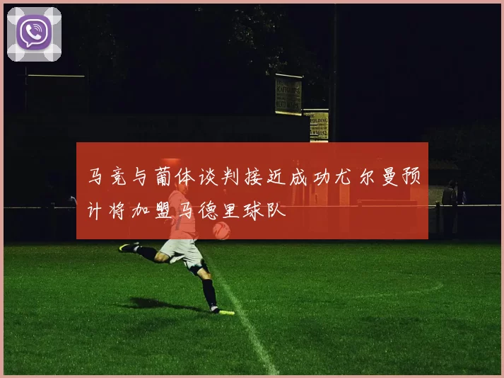 马竞与葡体谈判接近成功尤尔曼预计将加盟马德里球队