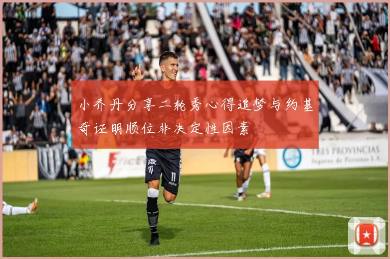 小乔丹分享二轮秀心得追梦与约基奇证明顺位非决定性因素