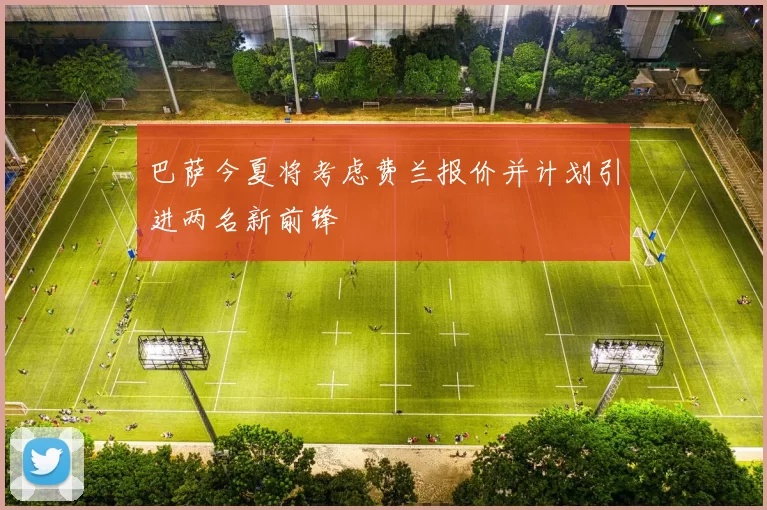 巴萨今夏将考虑费兰报价并计划引进两名新前锋