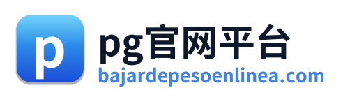 pg官网平台